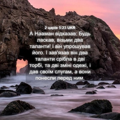 Picture 04 - 2 царів 5:23 UKR - А Нааман відказав: Будь - Bible Verse Picture