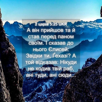 Picture 04 - 2 царів 5:25 UKR - А він прийшов та й став - Bible Verse Picture