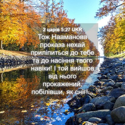 Picture 04 - 2 царів 5:27 UKR - Тож Нааманова проказа - Bible Verse Picture