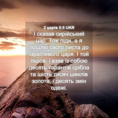 Picture 04 - 2 царів 5:5 UKR - І сказав сирійський цар: - Bible Verse Picture