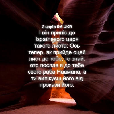 Picture 04 - 2 царів 5:6 UKR - І він приніс до - Bible Verse Picture