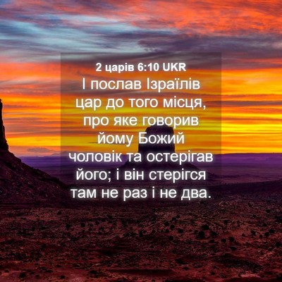 Picture 04 - 2 царів 6:10 UKR - І послав Ізраїлів цар до - Bible Verse Picture