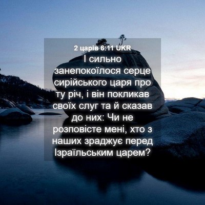 Picture 04 - 2 царів 6:11 UKR - І сильно занепокоїлося - Bible Verse Picture