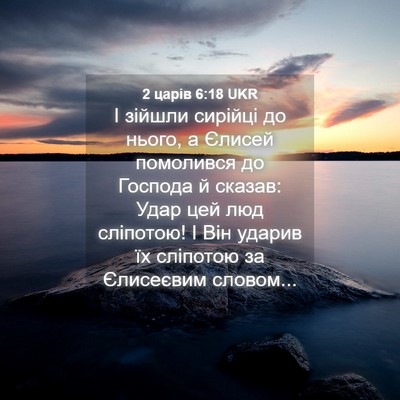 Picture 04 - 2 царів 6:18 UKR - І зійшли сирійці до нього, - Bible Verse Picture