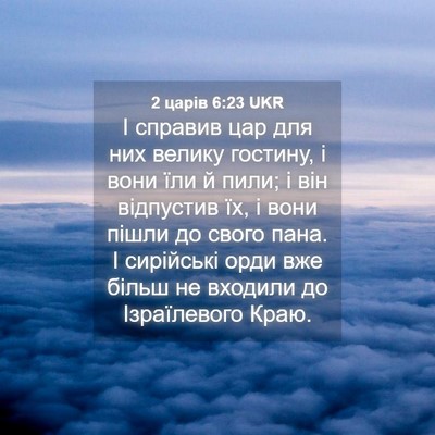 Picture 04 - 2 царів 6:23 UKR - І справив цар для них - Bible Verse Picture