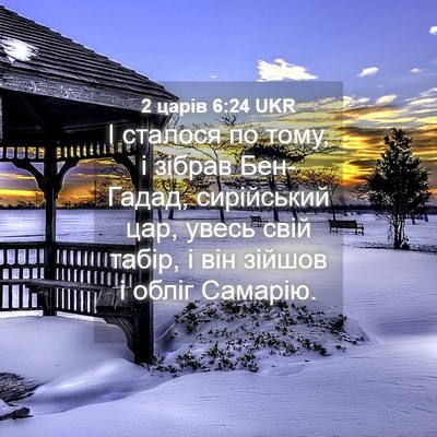 Picture 04 - 2 царів 6:24 UKR - І сталося по тому, і зібрав - Bible Verse Picture
