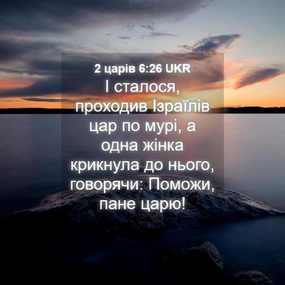 Picture 04 - 2 царів 6:26 UKR - І сталося, проходив - Bible Verse Picture