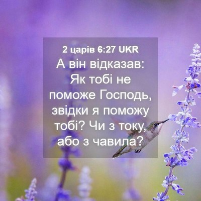 Picture 04 - 2 царів 6:27 UKR - А він відказав: Як тобі не - Bible Verse Picture