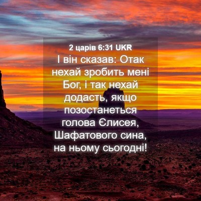 Picture 04 - 2 царів 6:31 UKR - І він сказав: Отак нехай - Bible Verse Picture