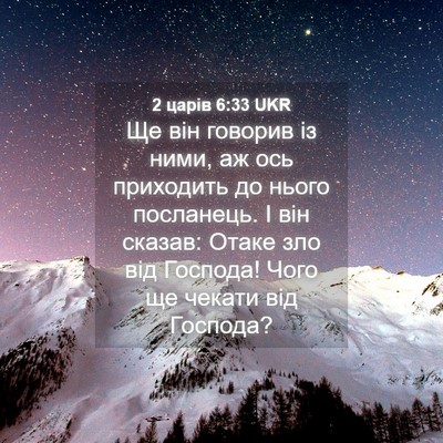 Picture 04 - 2 царів 6:33 UKR - Ще він говорив із ними, аж - Bible Verse Picture