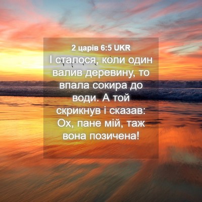 Picture 04 - 2 царів 6:5 UKR - І сталося, коли один валив - Bible Verse Picture