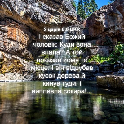 Picture 04 - 2 царів 6:6 UKR - І сказав Божий чоловік: - Bible Verse Picture