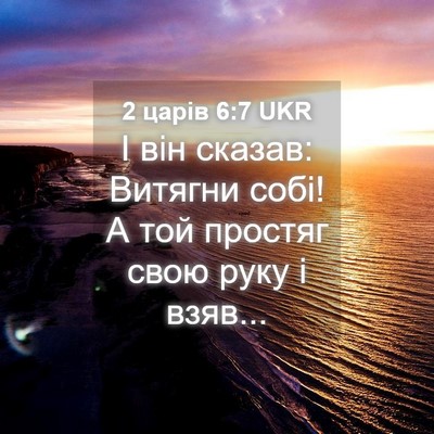 Picture 04 - 2 царів 6:7 UKR - І він сказав: Витягни собі! - Bible Verse Picture
