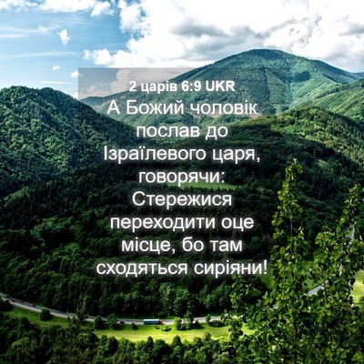 Picture 04 - 2 царів 6:9 UKR - А Божий чоловік послав до - Bible Verse Picture