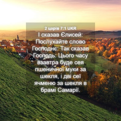 Picture 04 - 2 царів 7:1 UKR - І сказав Єлисей: - Bible Verse Picture