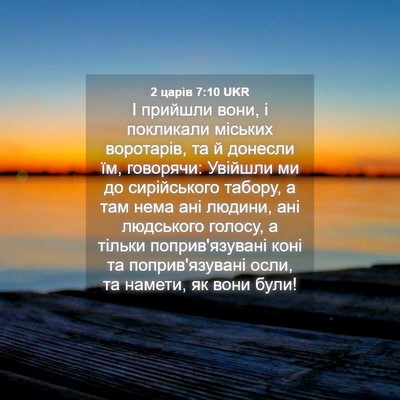 Picture 04 - 2 царів 7:10 UKR - І прийшли вони, і покликали - Bible Verse Picture