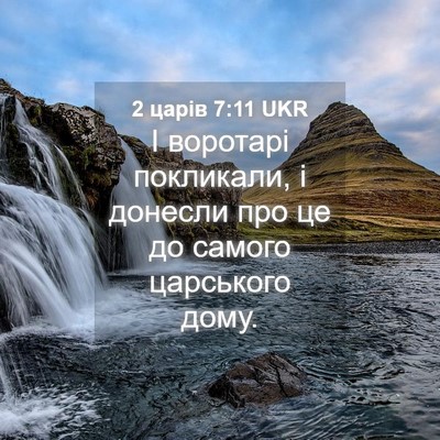 Picture 04 - 2 царів 7:11 UKR - І воротарі покликали, і - Bible Verse Picture