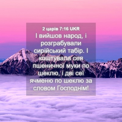 Picture 04 - 2 царів 7:16 UKR - І вийшов народ, і - Bible Verse Picture