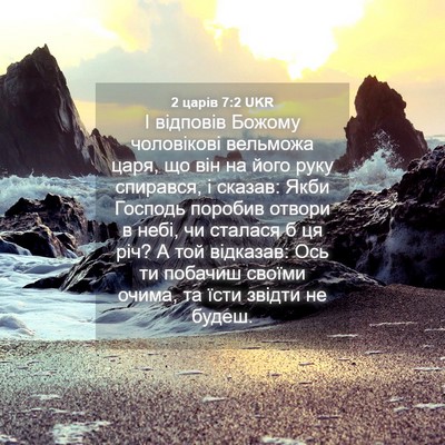 Picture 04 - 2 царів 7:2 UKR - І відповів Божому - Bible Verse Picture