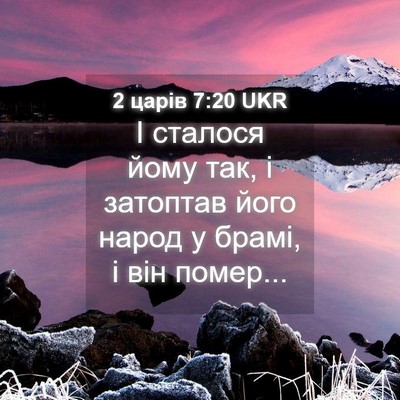 Picture 04 - 2 царів 7:20 UKR - І сталося йому так, і - Bible Verse Picture