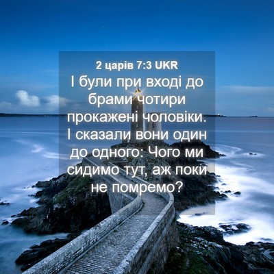 Picture 04 - 2 царів 7:3 UKR - І були при вході до брами - Bible Verse Picture