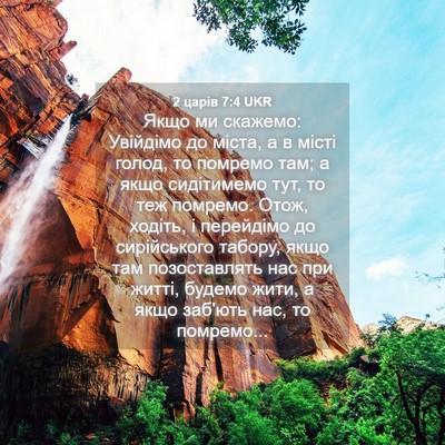 Picture 04 - 2 царів 7:4 UKR - Якщо ми скажемо: Увійдімо - Bible Verse Picture