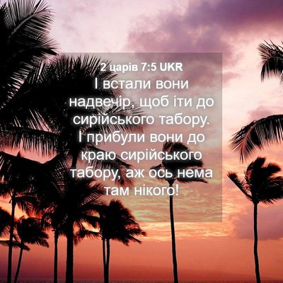 Picture 04 - 2 царів 7:5 UKR - І встали вони надвечір, щоб - Bible Verse Picture