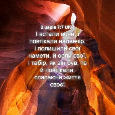 Picture 04 - 2 царів 7:7 UKR - І встали вони, і повтікали - Bible Verse Picture