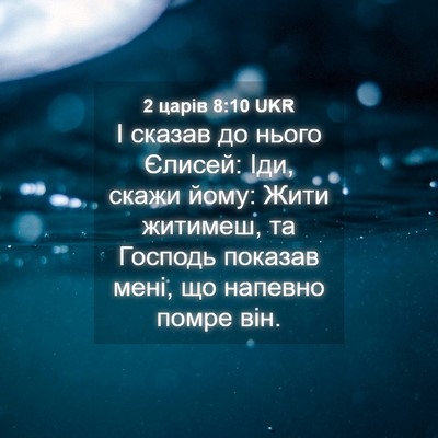 Picture 04 - 2 царів 8:10 UKR - І сказав до нього Єлисей: - Bible Verse Picture