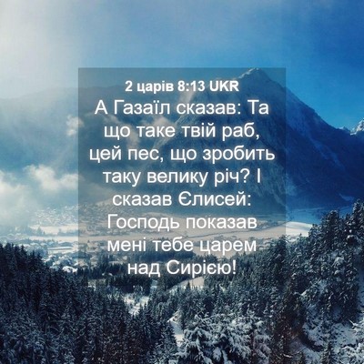 Picture 04 - 2 царів 8:13 UKR - А Газаїл сказав: Та що таке - Bible Verse Picture