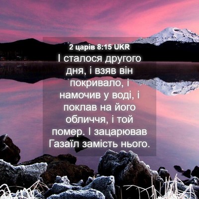 Picture 04 - 2 царів 8:15 UKR - І сталося другого дня, і - Bible Verse Picture