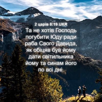 Picture 04 - 2 царів 8:19 UKR - Та не хотів Господь - Bible Verse Picture