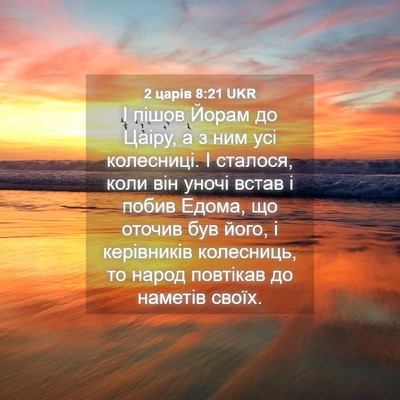 Picture 04 - 2 царів 8:21 UKR - І пішов Йорам до Цаіру, а з - Bible Verse Picture