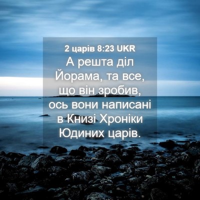 Picture 04 - 2 царів 8:23 UKR - А решта діл Йорама, та все, - Bible Verse Picture