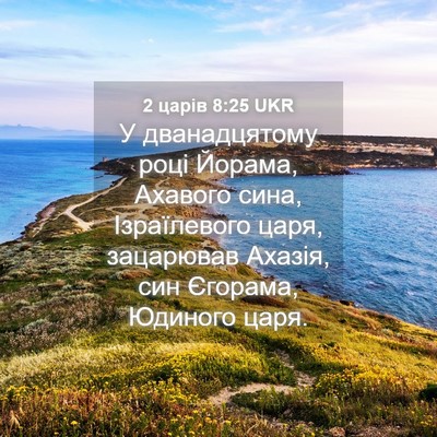 Picture 04 - 2 царів 8:25 UKR - У дванадцятому році - Bible Verse Picture