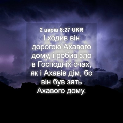 Picture 04 - 2 царів 8:27 UKR - І ходив він дорогою - Bible Verse Picture