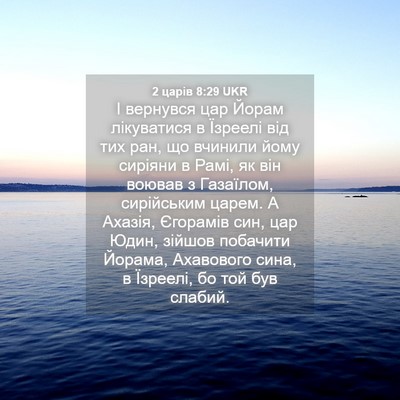 Picture 04 - 2 царів 8:29 UKR - І вернувся цар Йорам - Bible Verse Picture