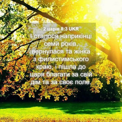 Picture 04 - 2 царів 8:3 UKR - І сталося наприкінці семи - Bible Verse Picture