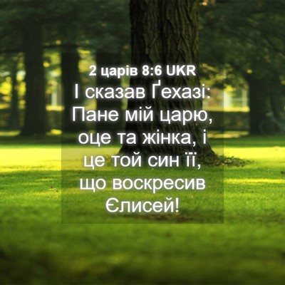 Picture 04 - 2 царів 8:6 UKR - І сказав Ґехазі: Пане мій - Bible Verse Picture
