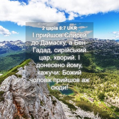 Picture 04 - 2 царів 8:7 UKR - І прийшов Єлисей до - Bible Verse Picture