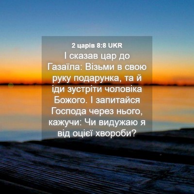 Picture 04 - 2 царів 8:8 UKR - І сказав цар до Газаїла: - Bible Verse Picture