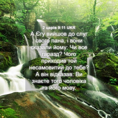 Picture 04 - 2 царів 9:11 UKR - А Єгу вийшов до слуг свого - Bible Verse Picture