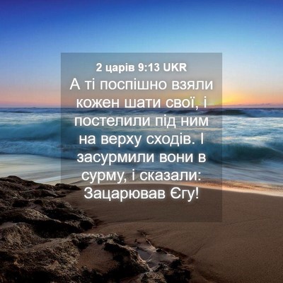 Picture 04 - 2 царів 9:13 UKR - А ті поспішно взяли кожен - Bible Verse Picture
