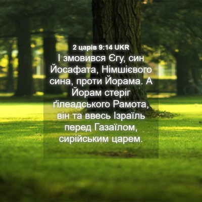 Picture 04 - 2 царів 9:14 UKR - І змовився Єгу, син - Bible Verse Picture