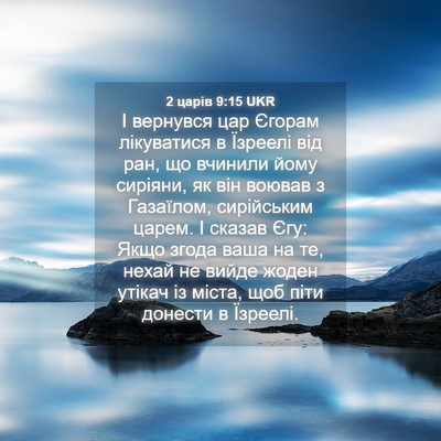 Picture 04 - 2 царів 9:15 UKR - І вернувся цар Єгорам - Bible Verse Picture