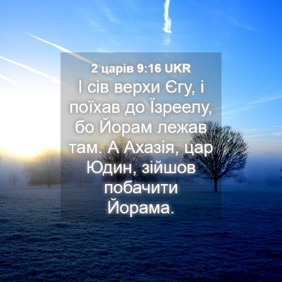 Picture 04 - 2 царів 9:16 UKR - І сів верхи Єгу, і поїхав до - Bible Verse Picture