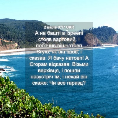 Picture 04 - 2 царів 9:17 UKR - А на башті в Їзреелі стояв - Bible Verse Picture