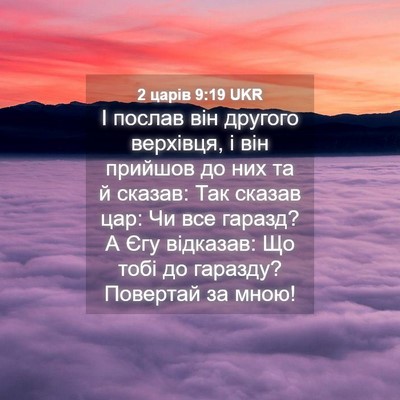 Picture 04 - 2 царів 9:19 UKR - І послав він другого - Bible Verse Picture