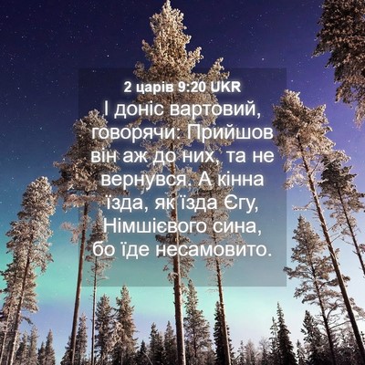 Picture 04 - 2 царів 9:20 UKR - І доніс вартовий, говорячи: - Bible Verse Picture