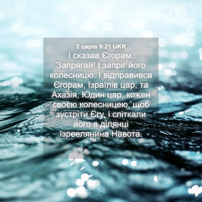 Picture 04 - 2 царів 9:21 UKR - І сказав Єгорам: Запрягай! - Bible Verse Picture